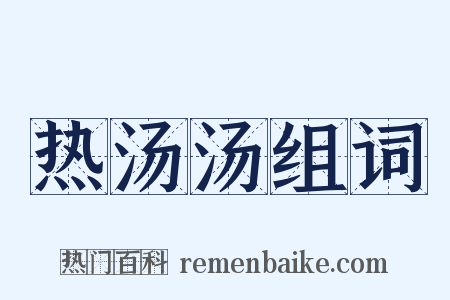 热汤汤组词是什么意思的图片